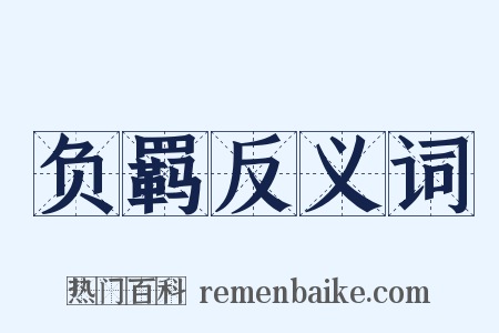 负羁反义词是什么意思的图片